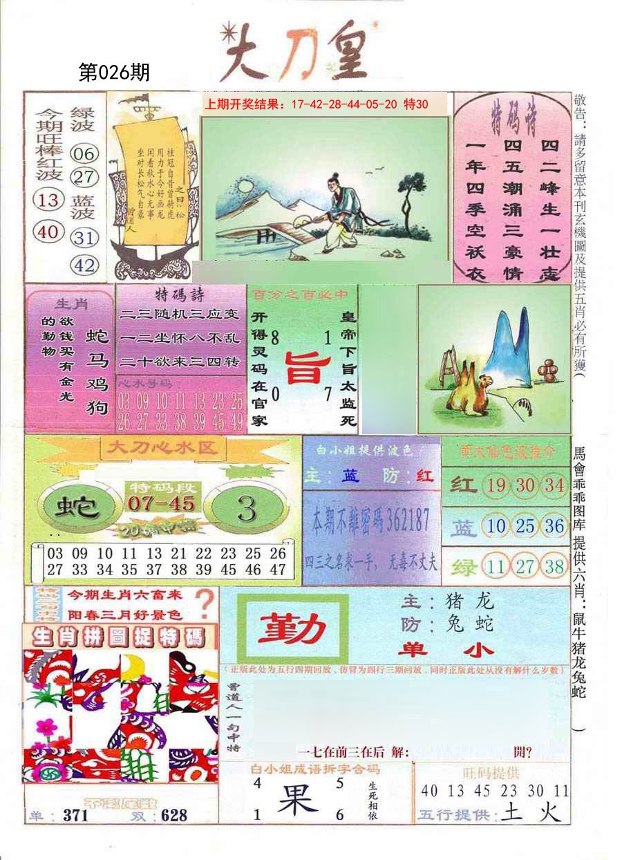 2025026期大刀皇