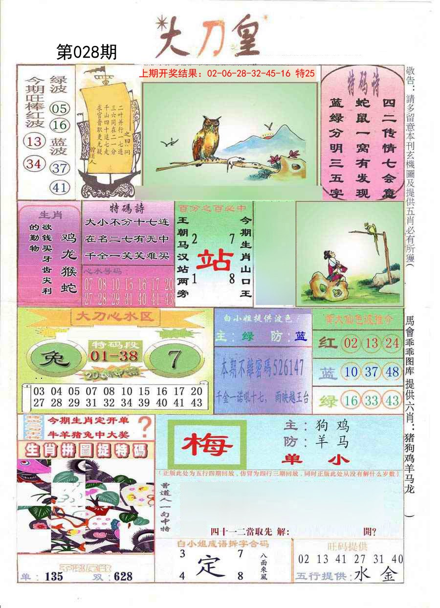 2025028期大刀皇