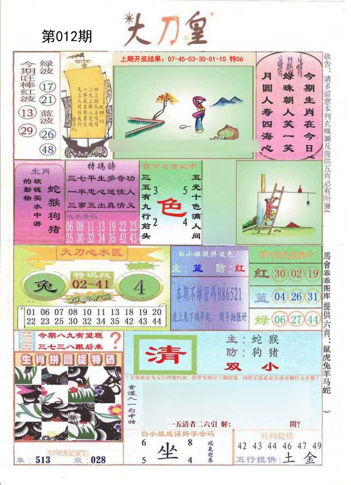 2025012期大刀皇