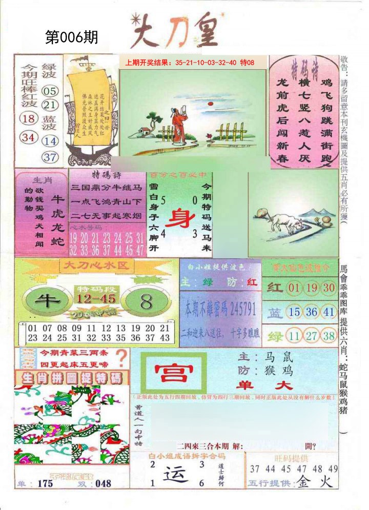 2025006期大刀皇