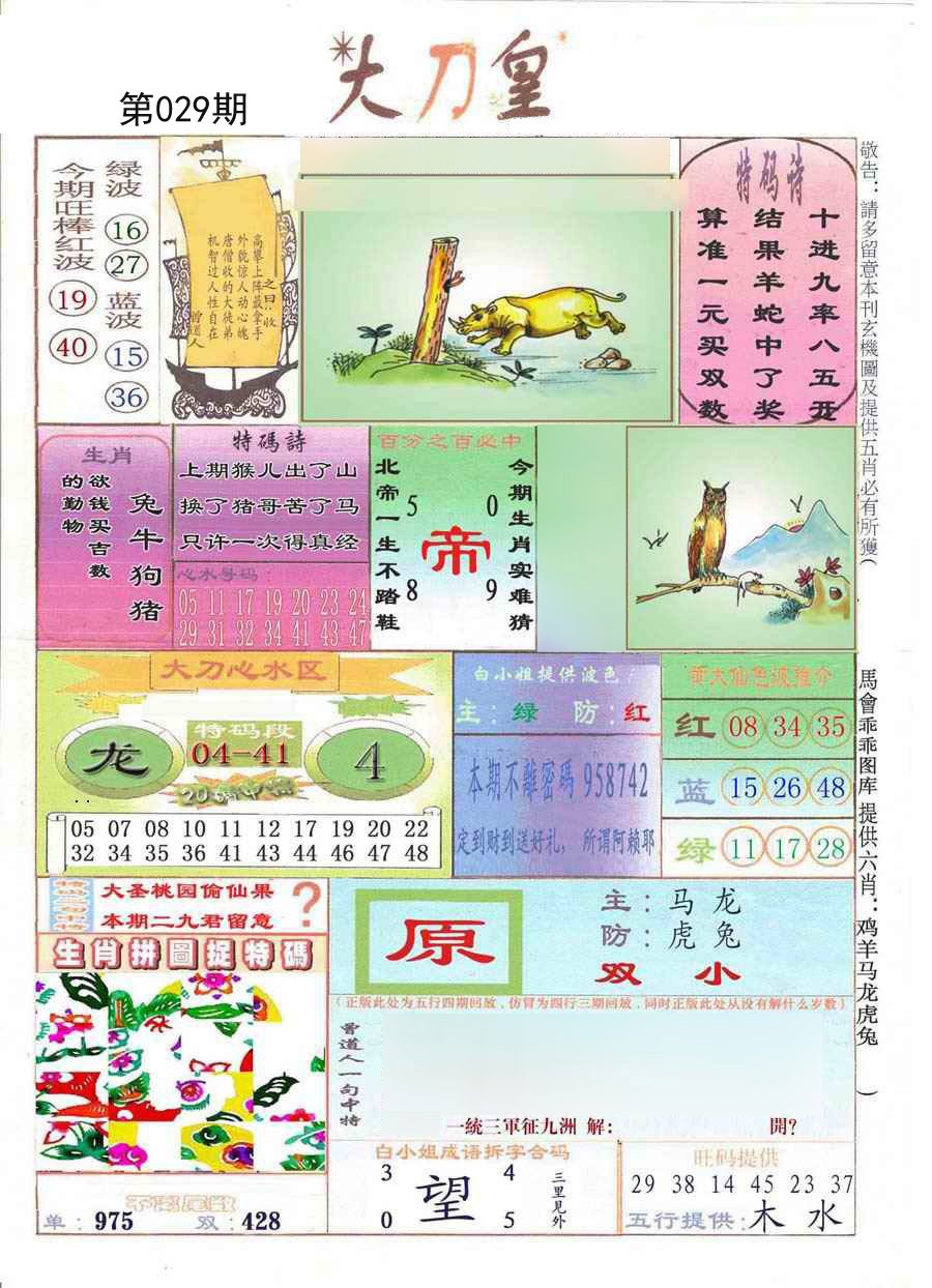 2025029期大刀皇