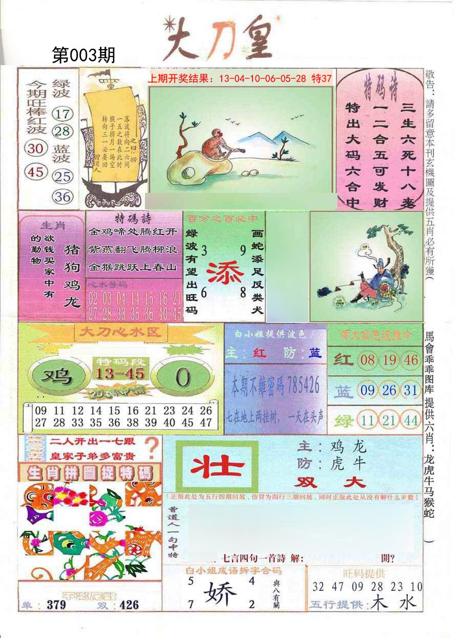 2025003期大刀皇