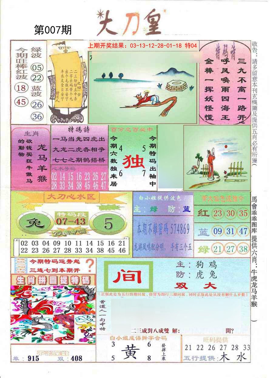 2025007期大刀皇
