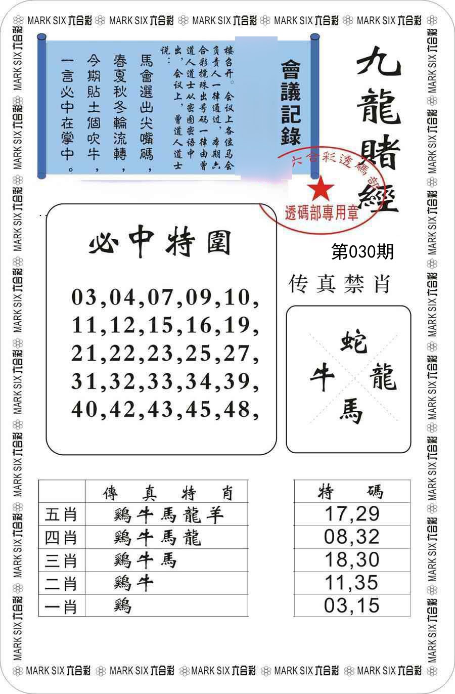 2025030期九龙赌经