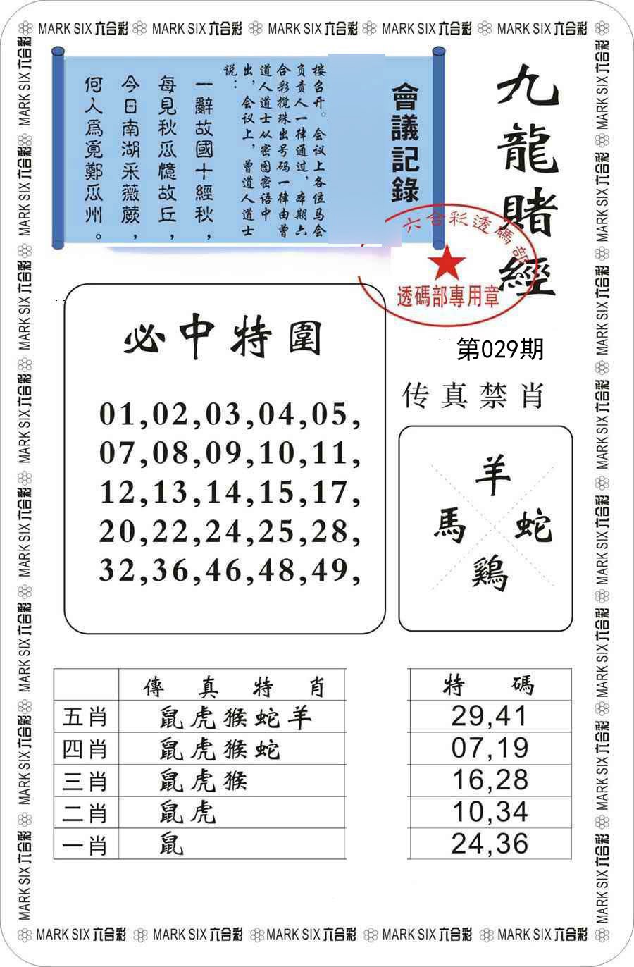 2025029期九龙赌经