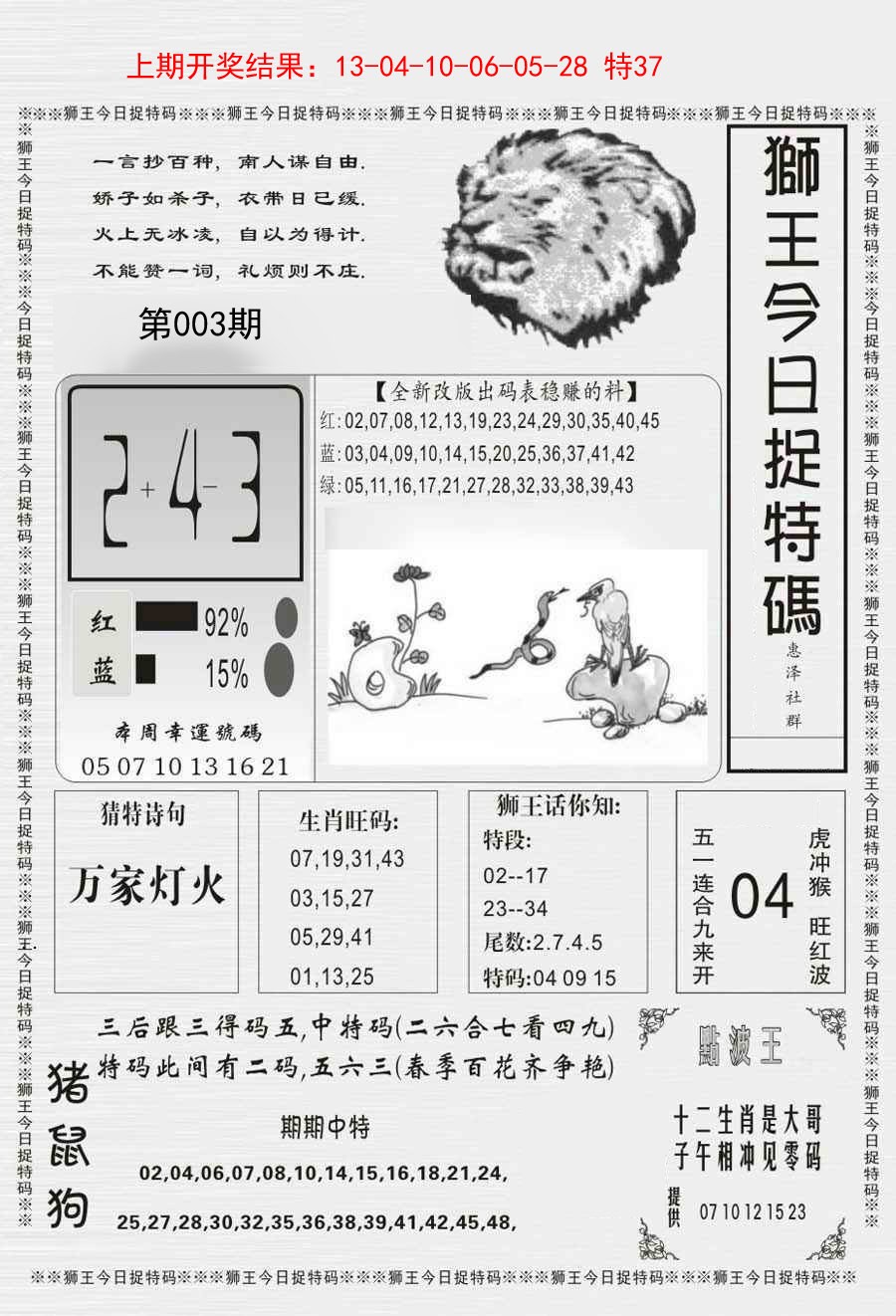 2025003期狮王今日抓特码