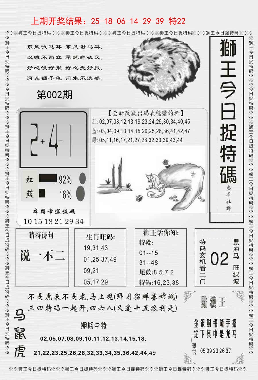 2025002期狮王今日抓特码