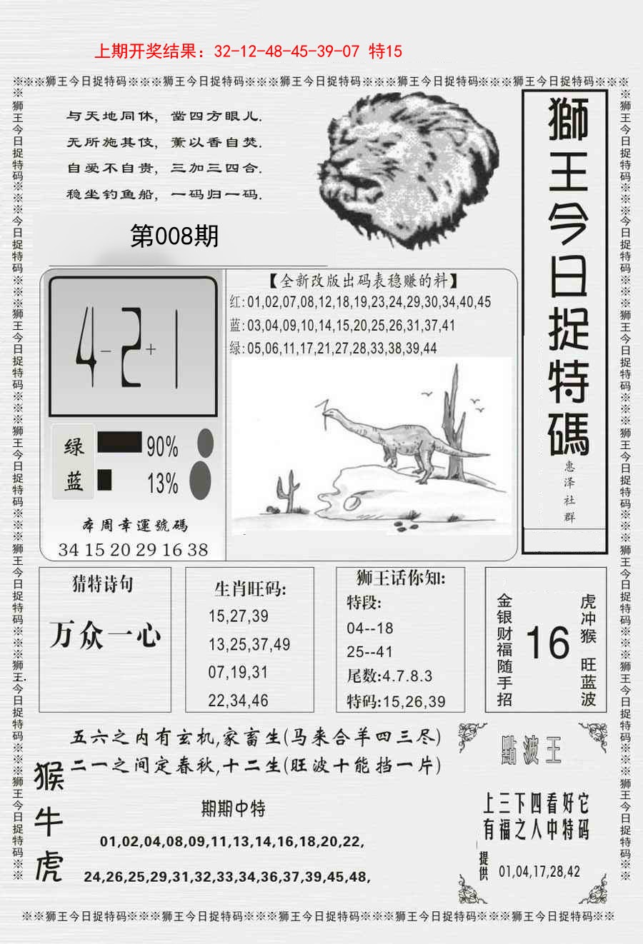 2025008期狮王今日抓特码