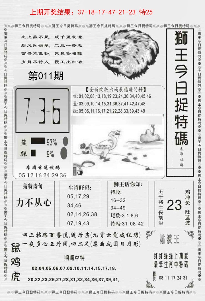 2025011期狮王今日抓特码
