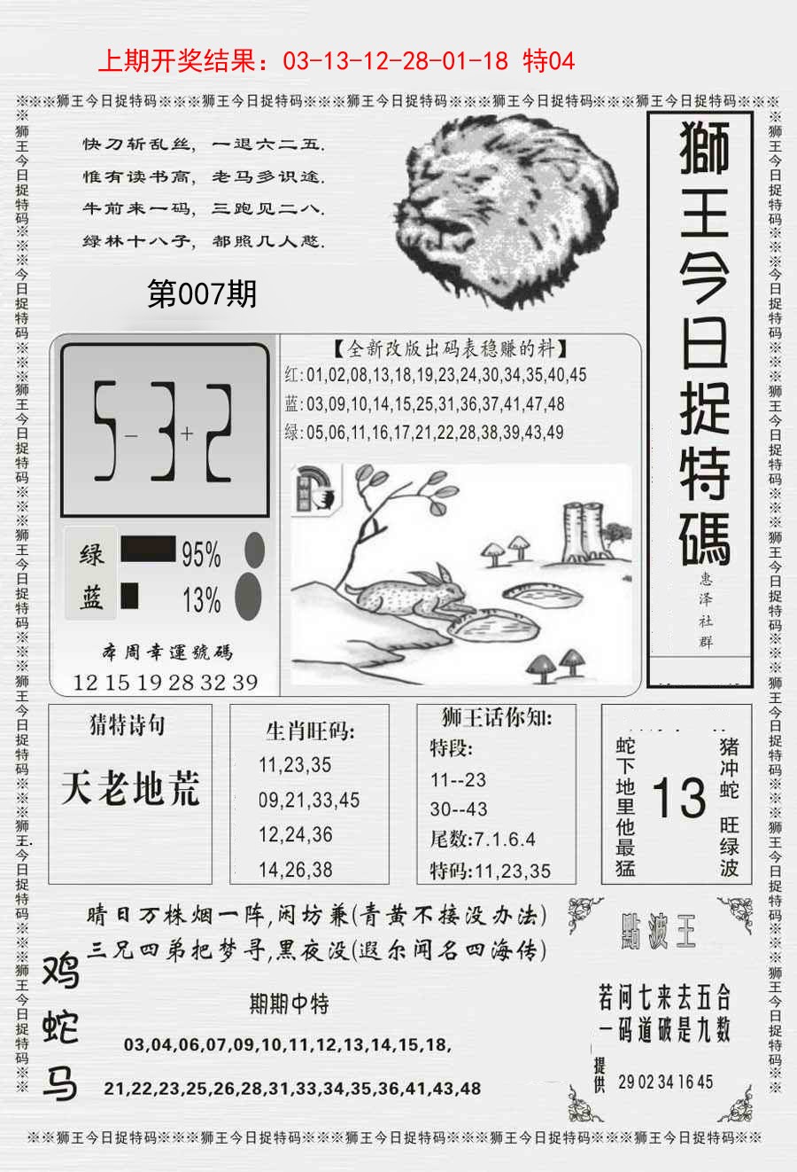 2025007期狮王今日抓特码