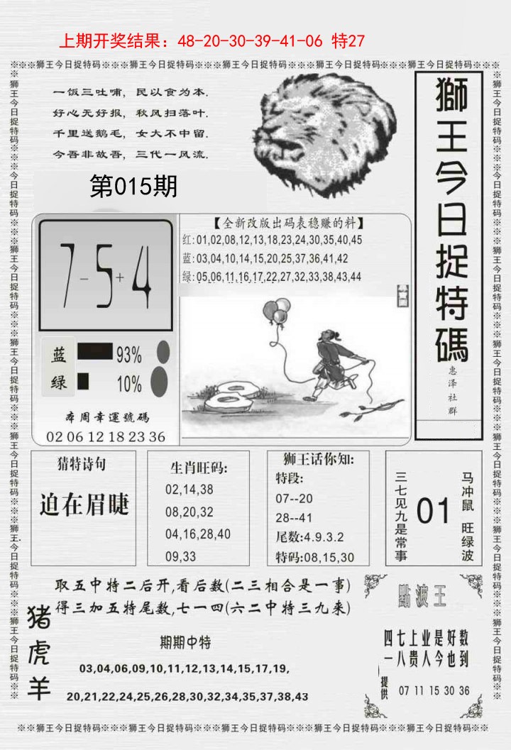 2025015期狮王今日抓特码