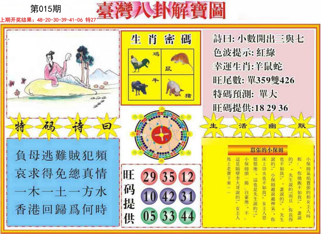 2025015期台湾八卦解宝图
