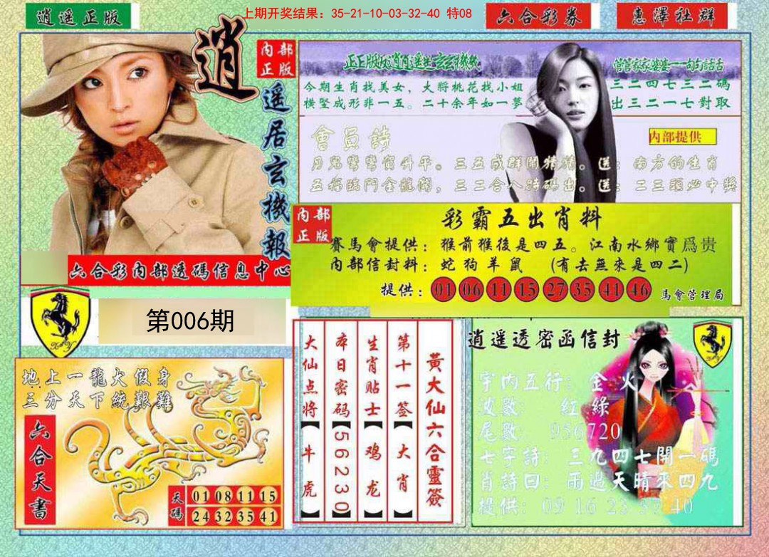 2025006期逍遥玄机报