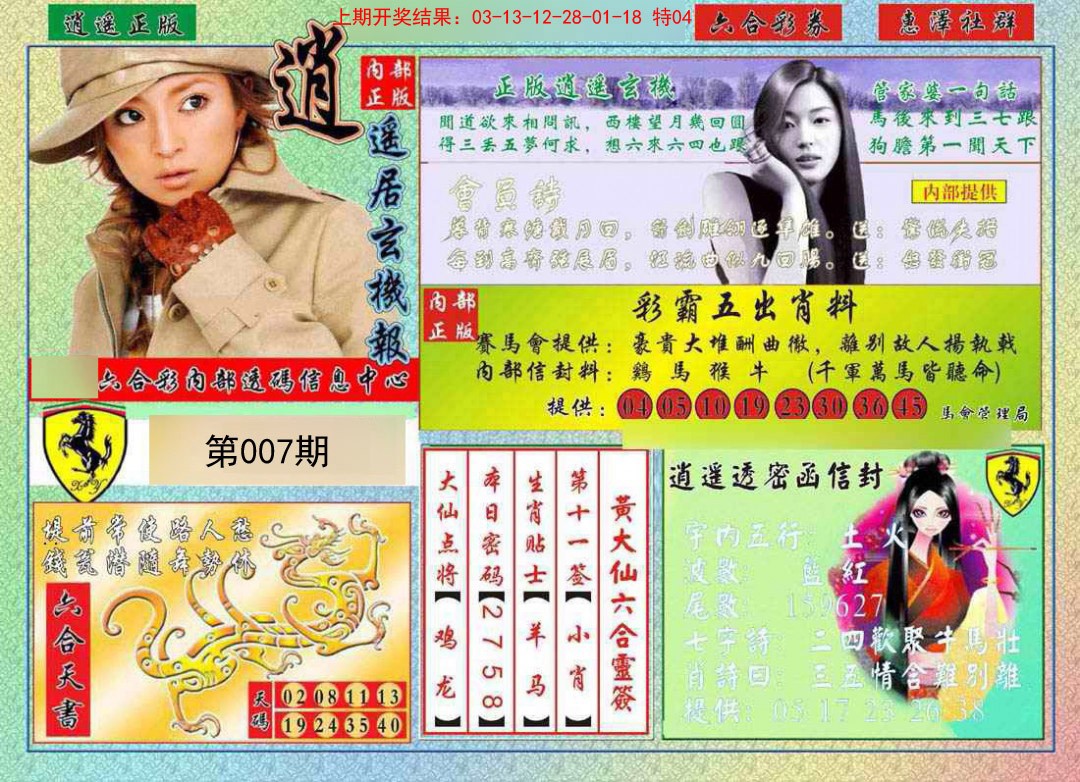 2025007期逍遥玄机报