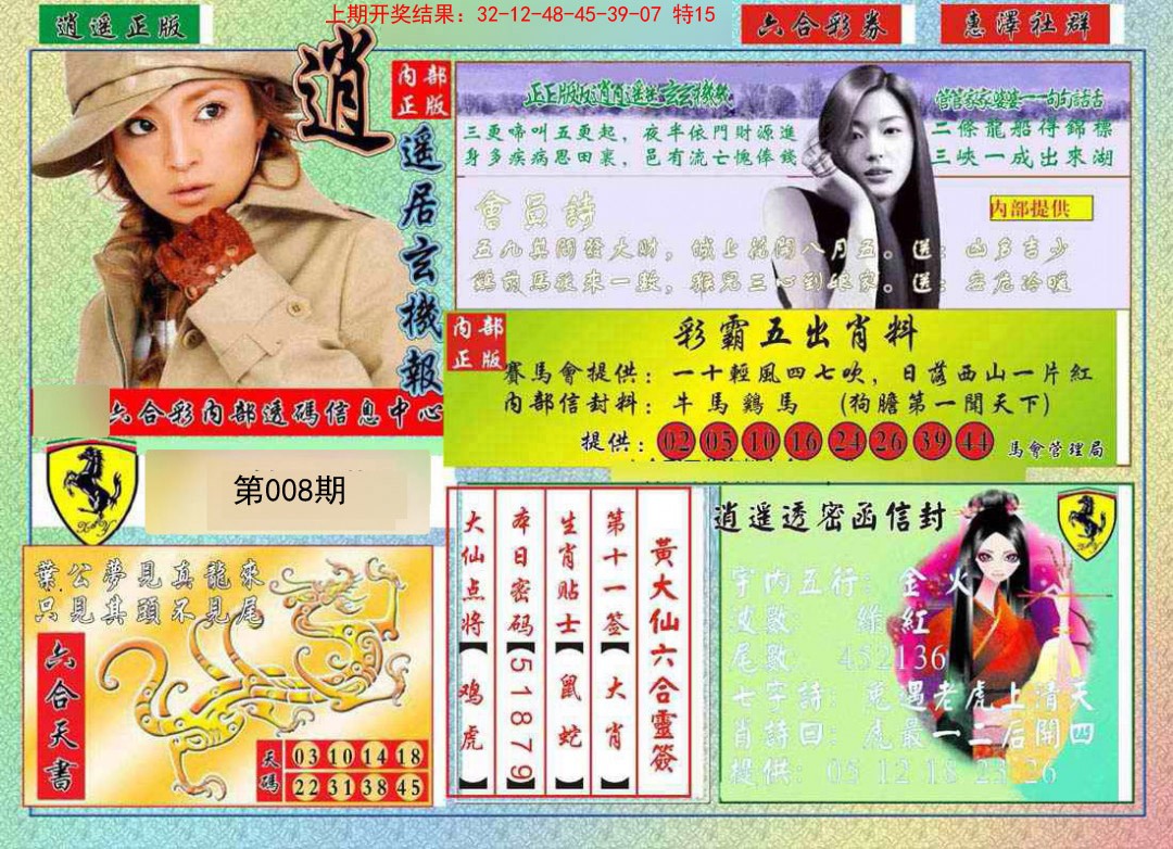 2025008期逍遥玄机报