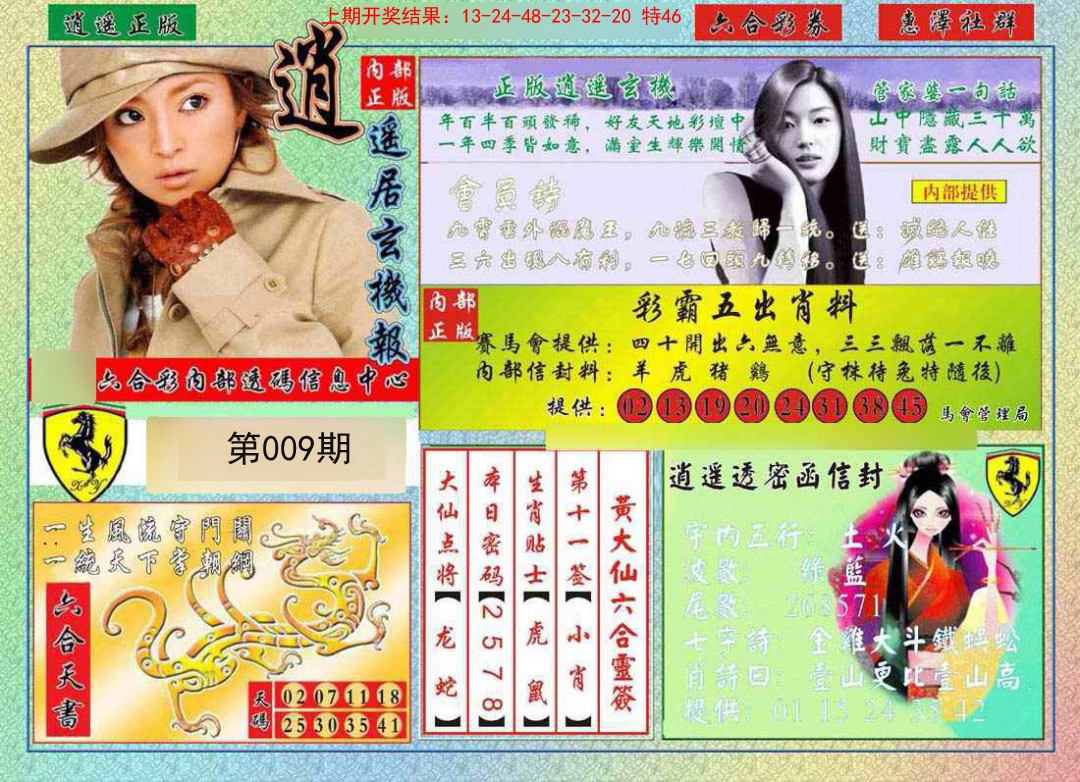 2025009期逍遥玄机报