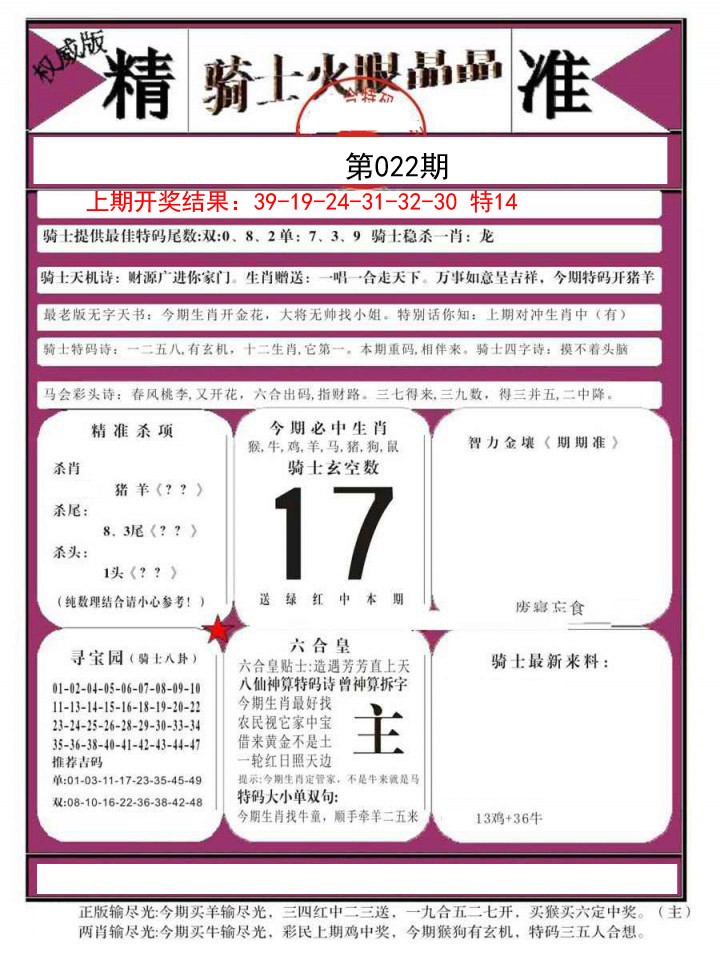 2025022期骑士火眼晶晶B