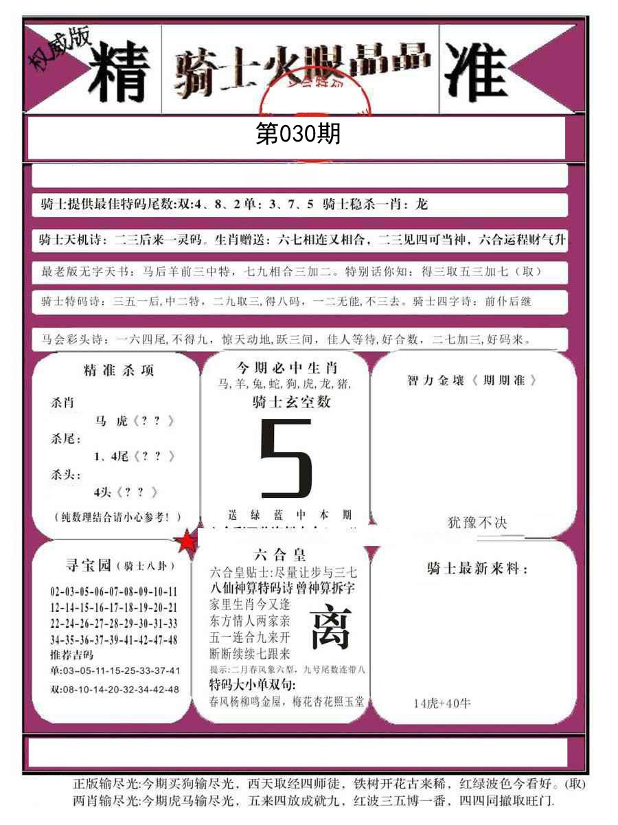 2025030期骑士火眼晶晶B