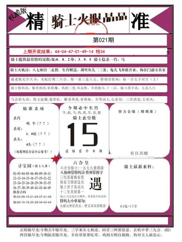 2025021期骑士火眼晶晶B