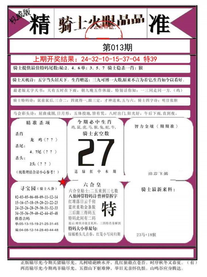 2025013期骑士火眼晶晶B