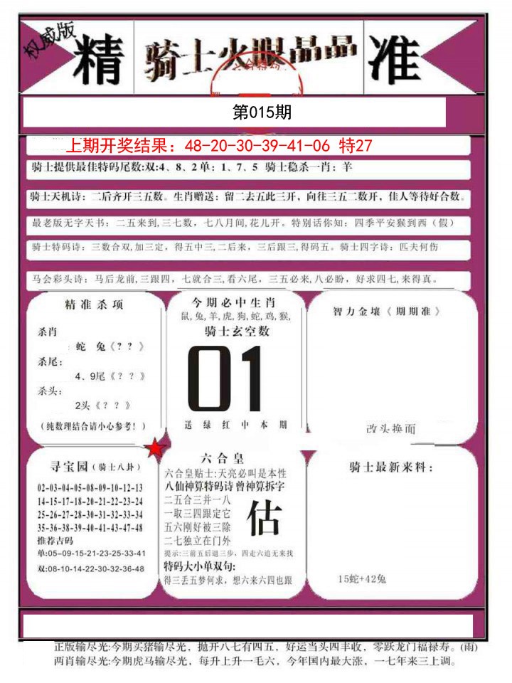 2025015期骑士火眼晶晶B