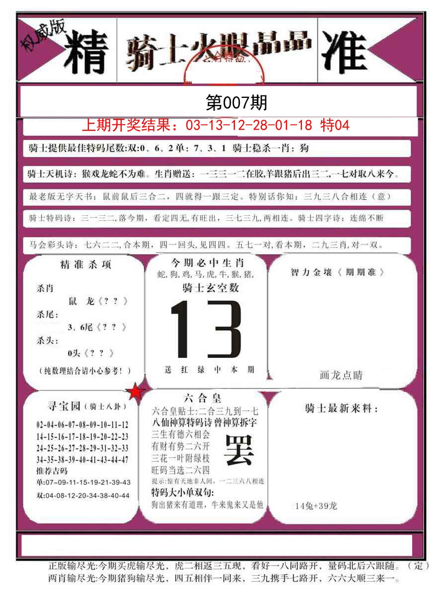 2025007期骑士火眼晶晶B