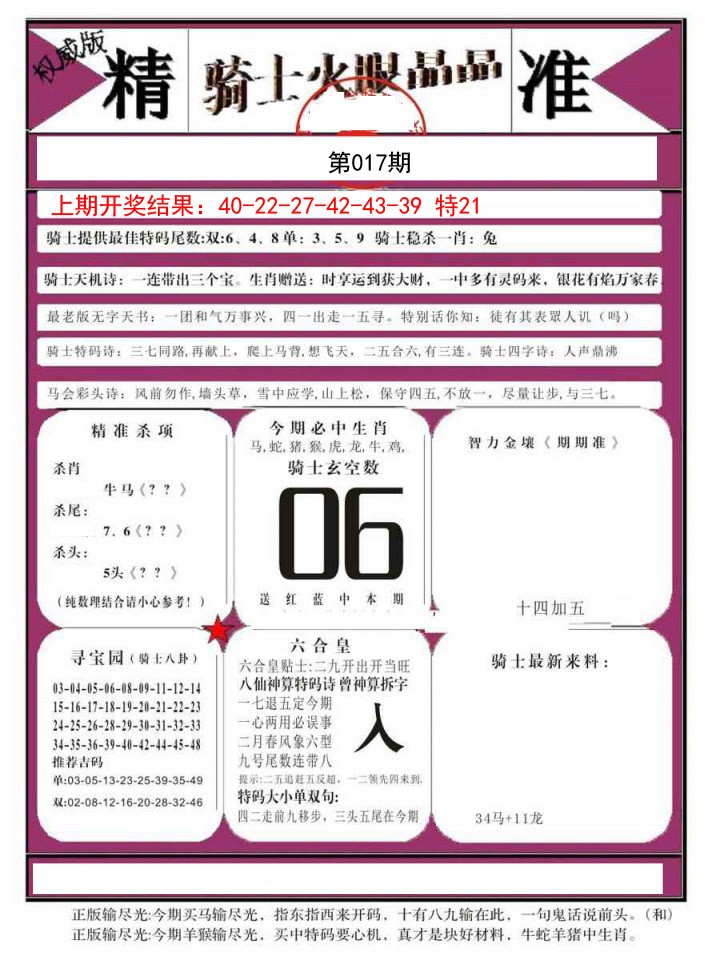 2025017期骑士火眼晶晶B