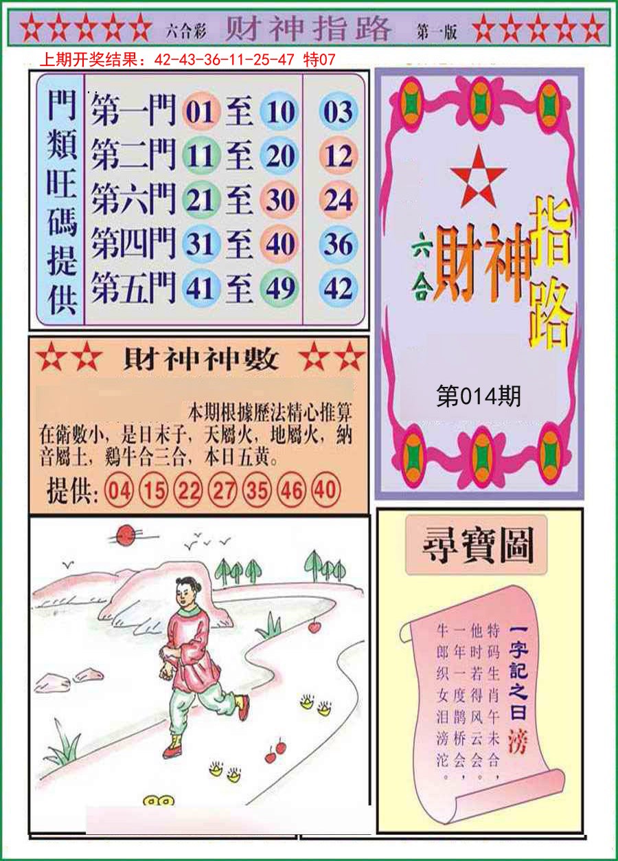 2025014期财神指路A