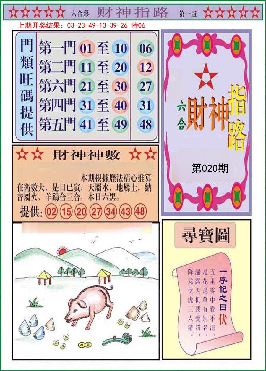 2025020期财神指路A