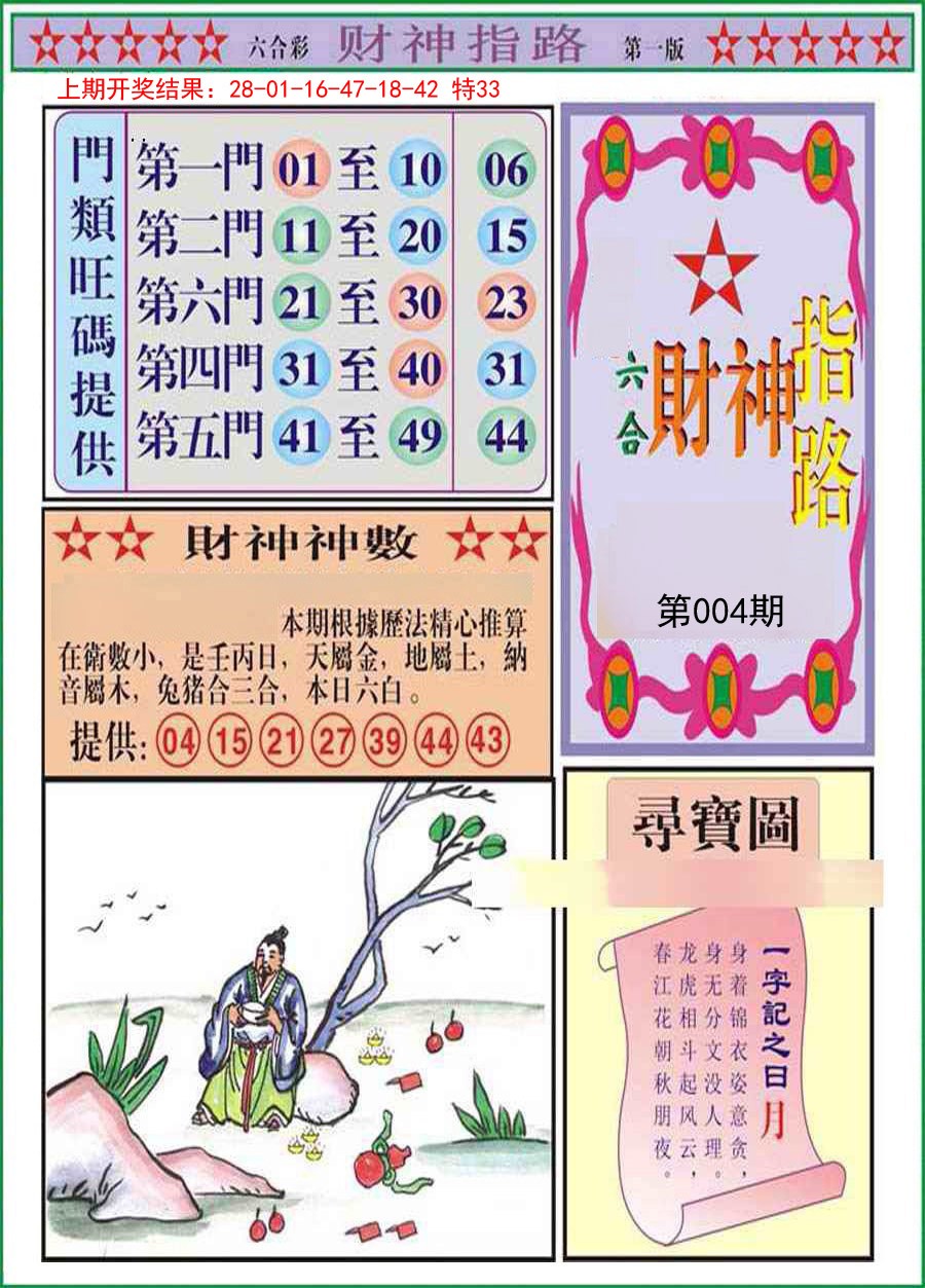 2025004期财神指路A