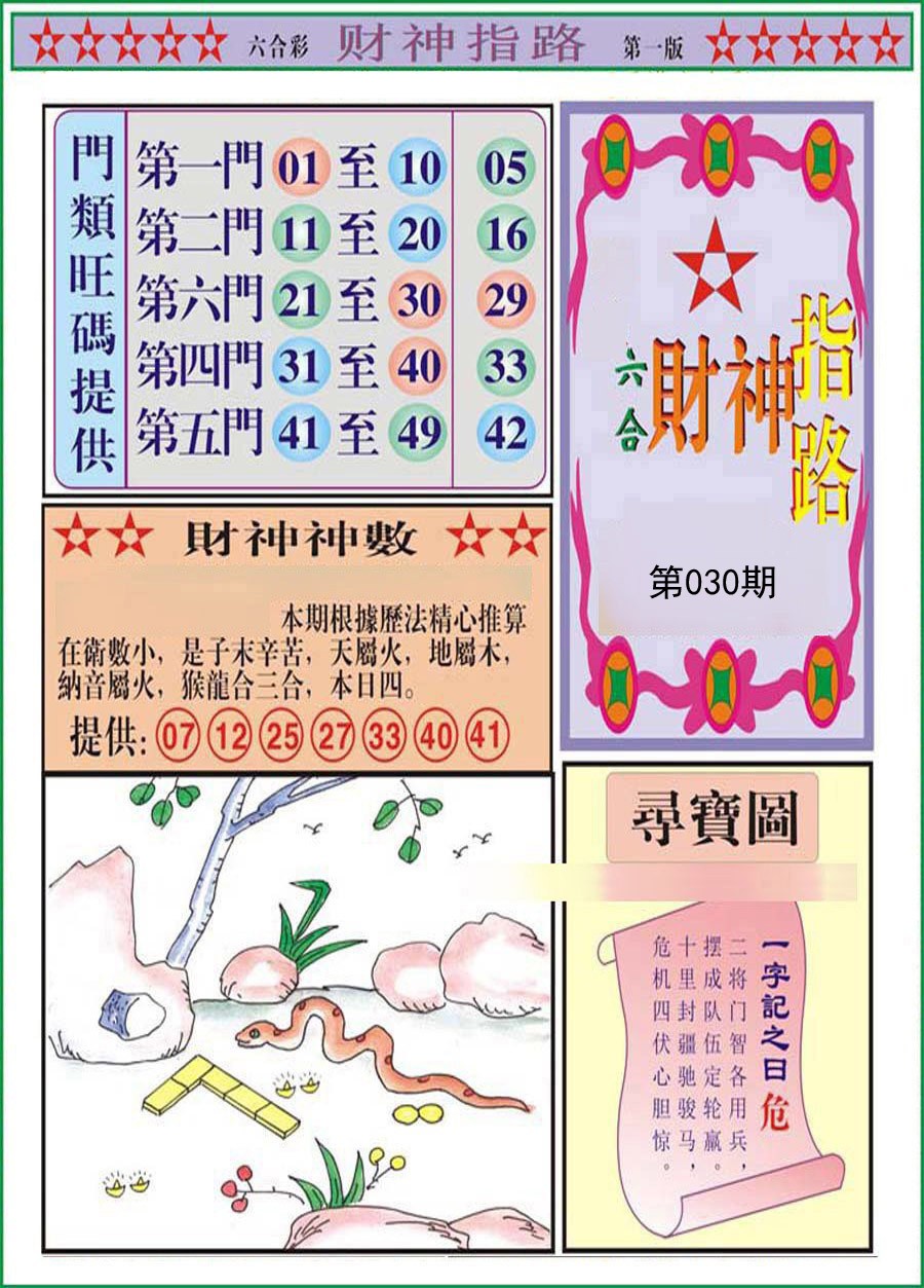 2025030期财神指路A