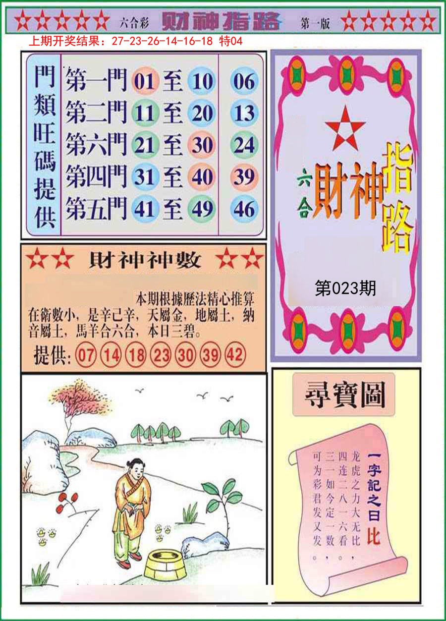 2025023期财神指路A