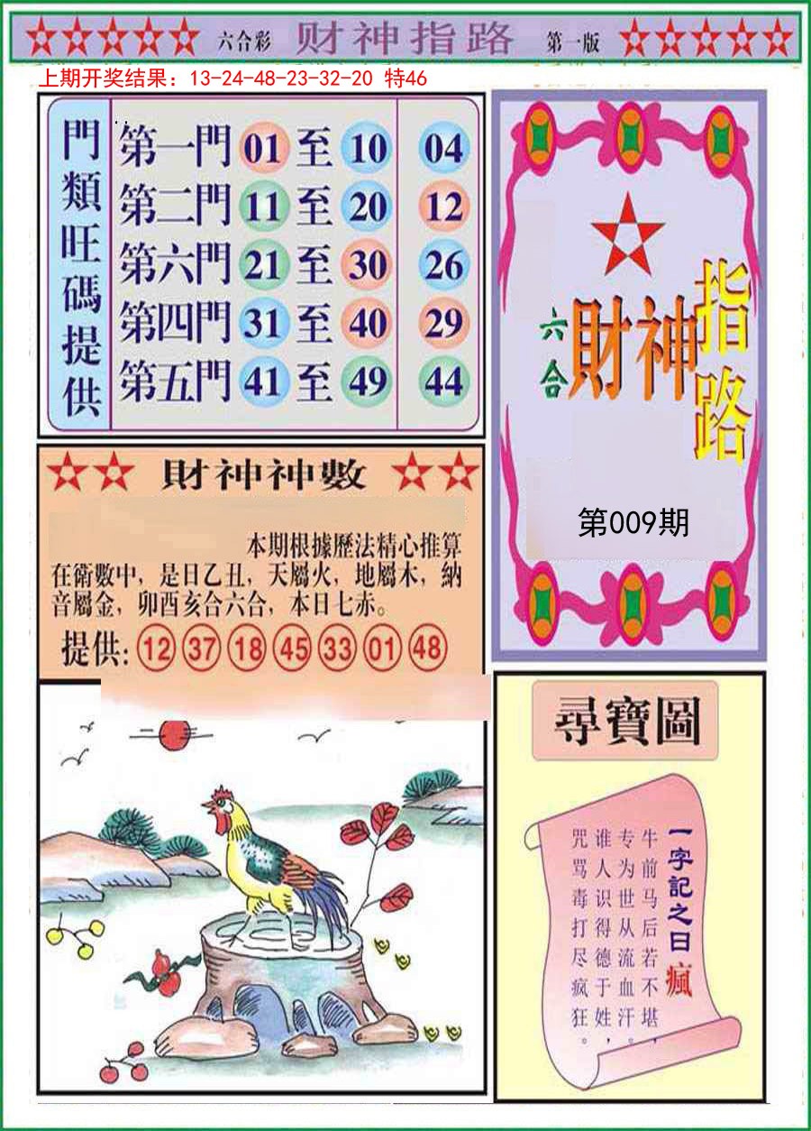 2025009期财神指路A