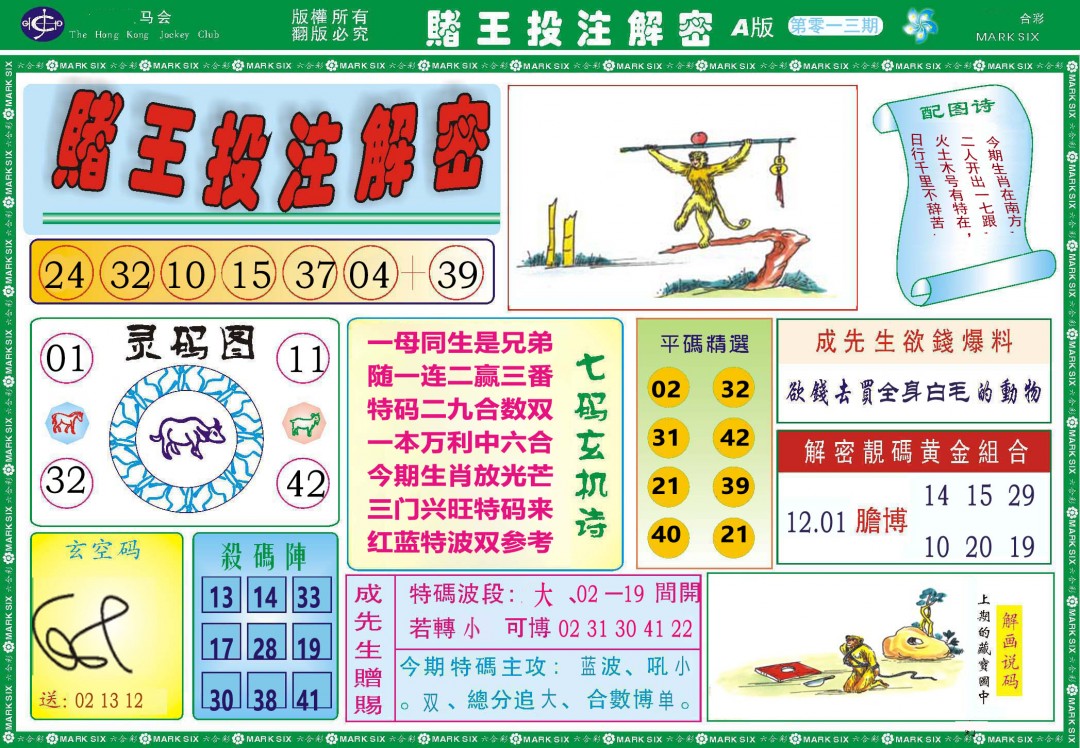 2025013期赌王投注解密