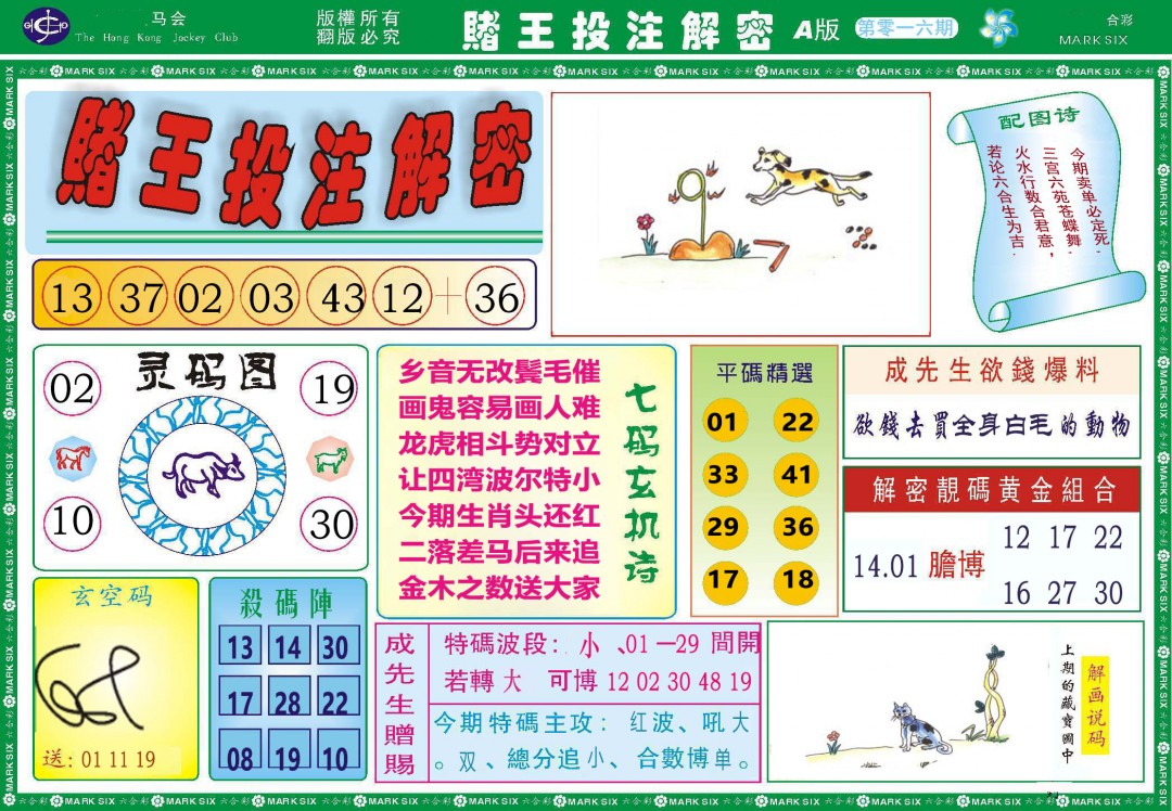 2025016期赌王投注解密