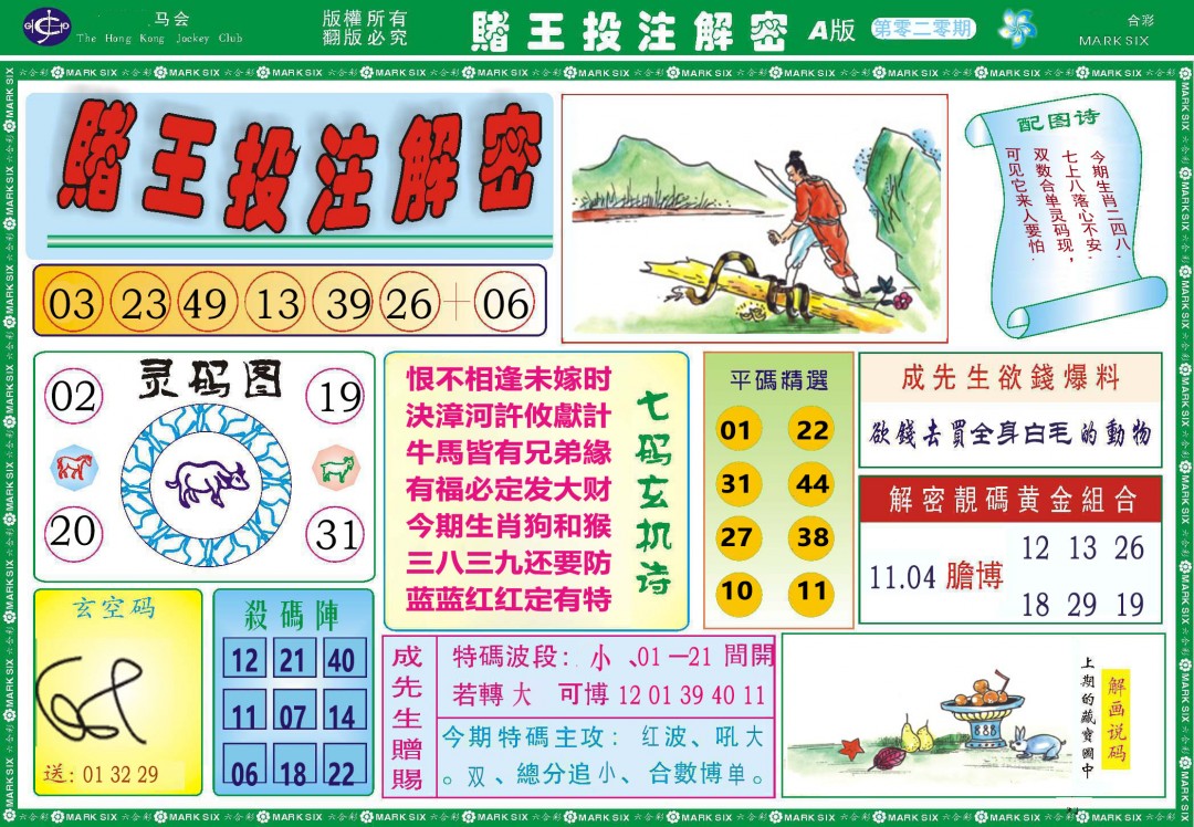 2025020期赌王投注解密