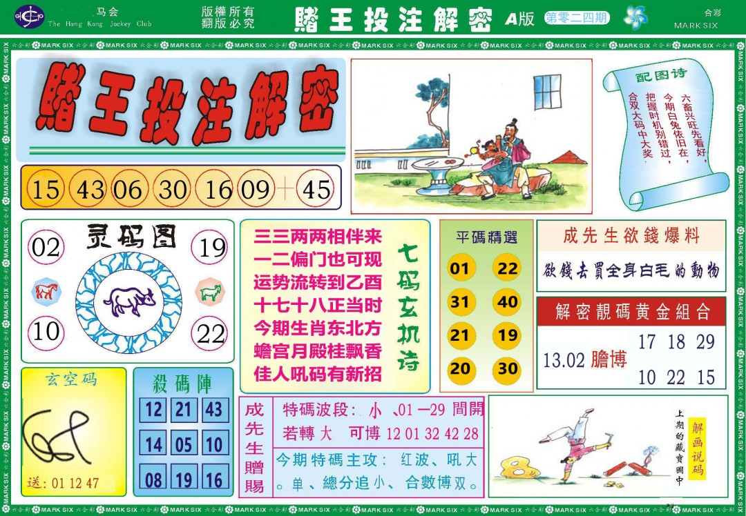 2025024期赌王投注解密
