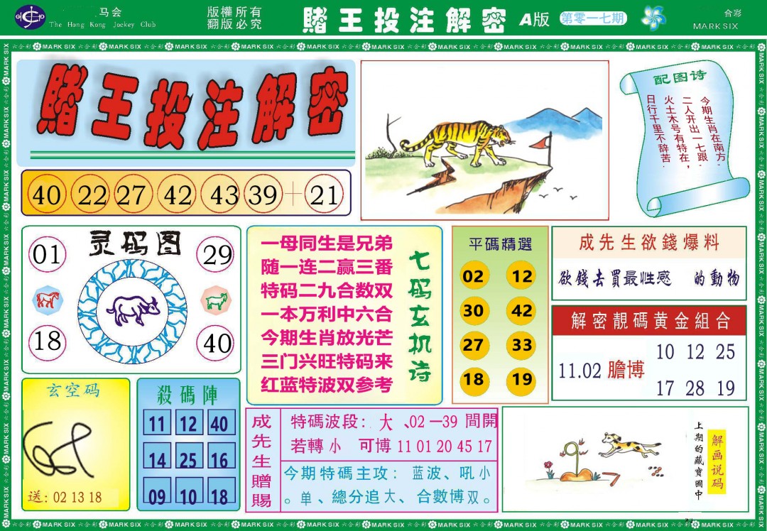 2025017期赌王投注解密