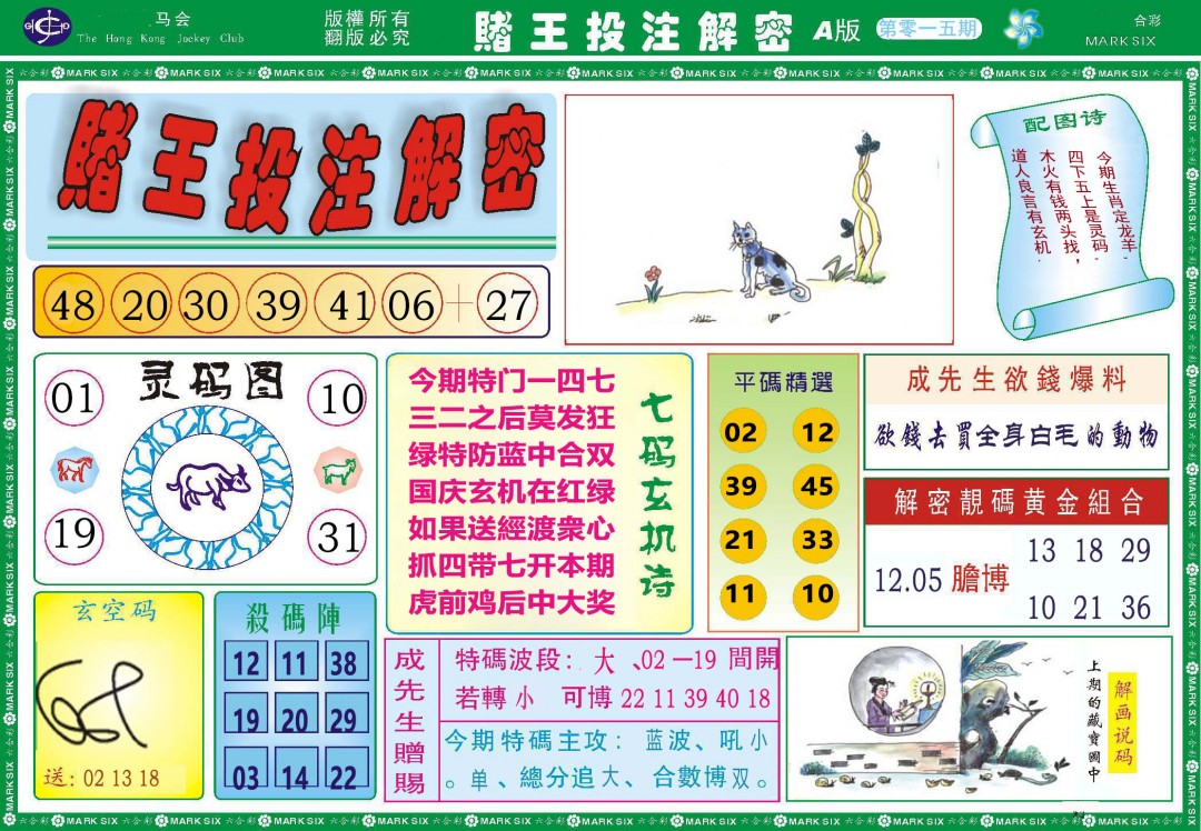 2025015期赌王投注解密
