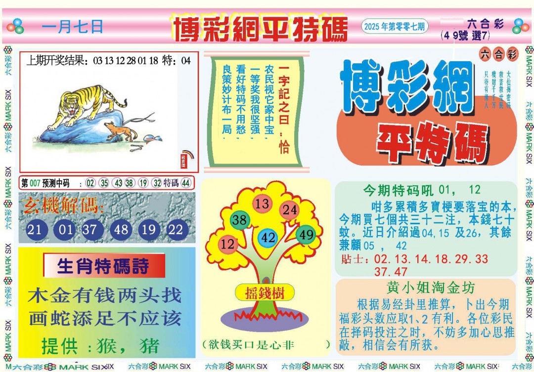2025007期博彩网平特报