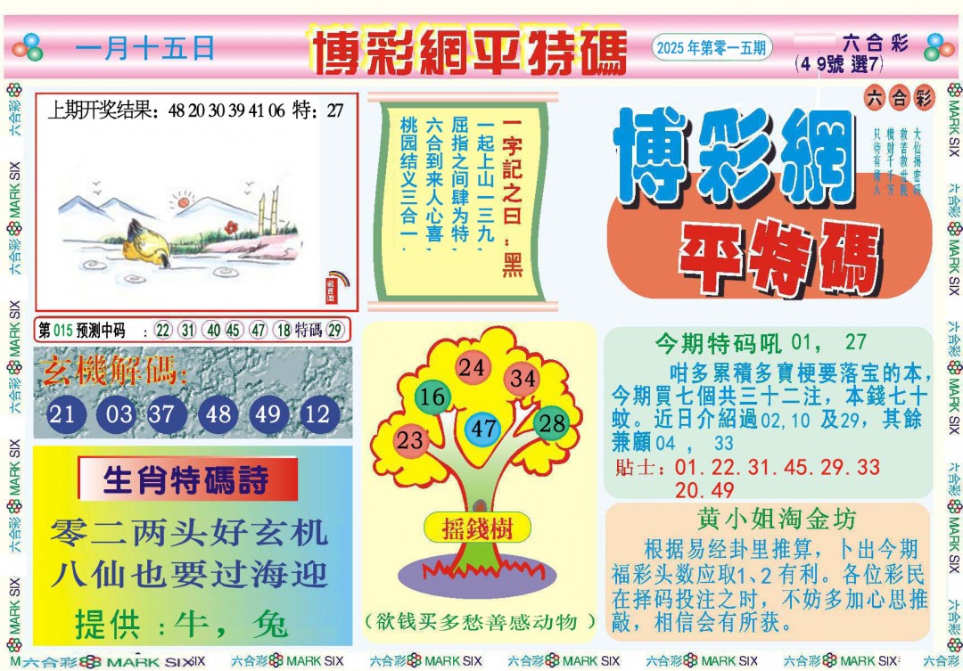 2025015期博彩网平特报