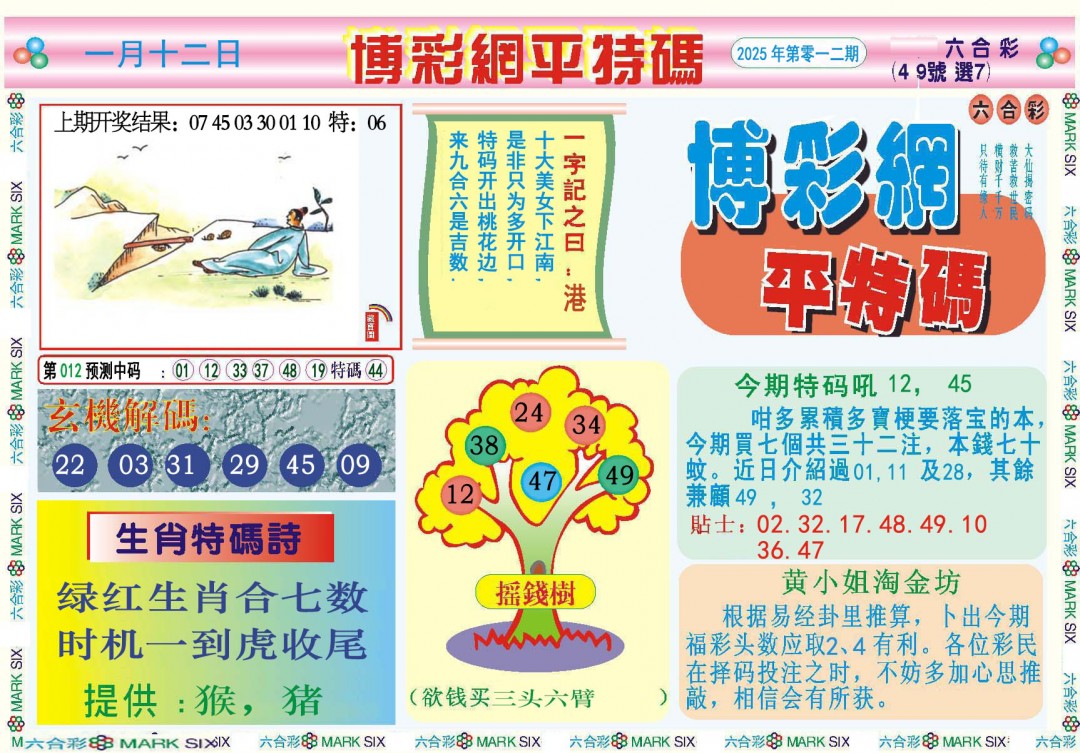 2025012期博彩网平特报