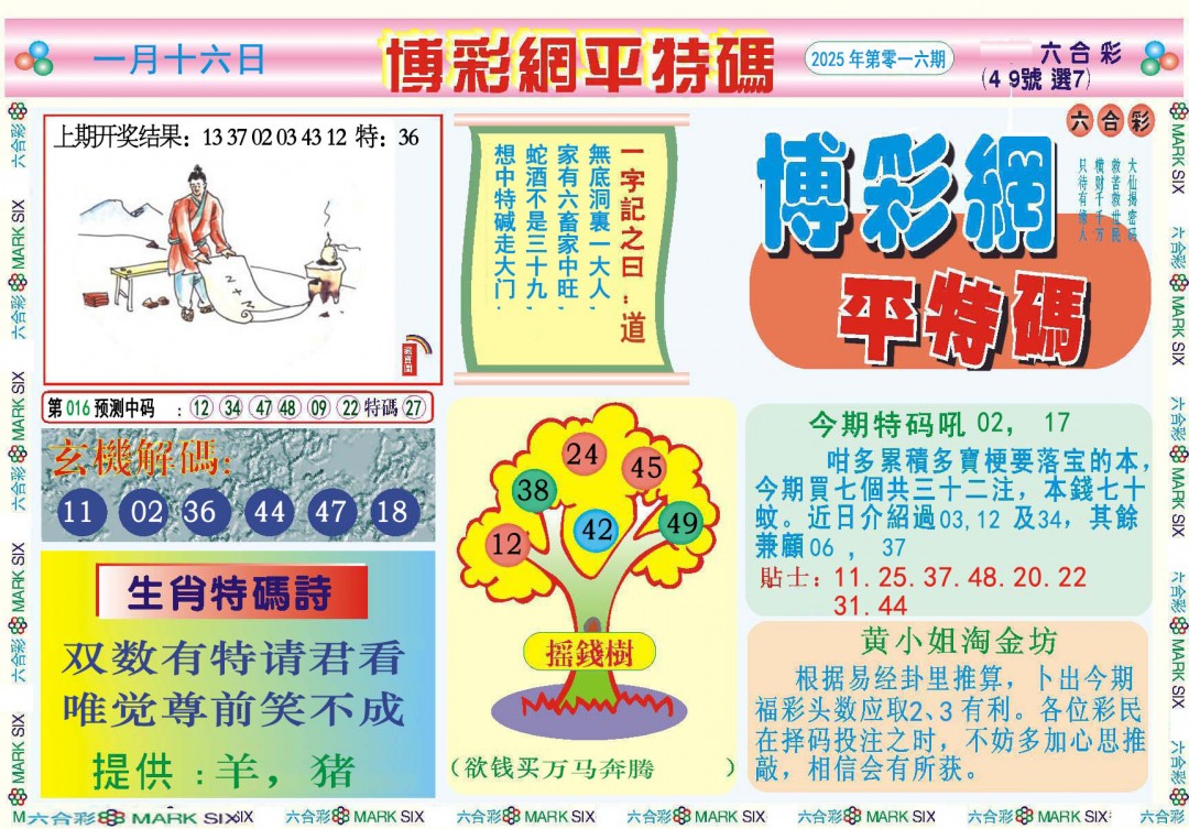 2025016期博彩网平特报