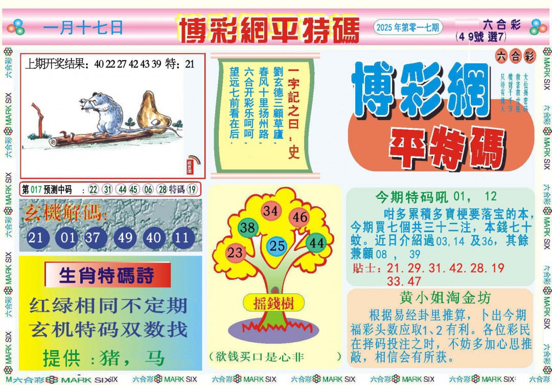 2025017期博彩网平特报
