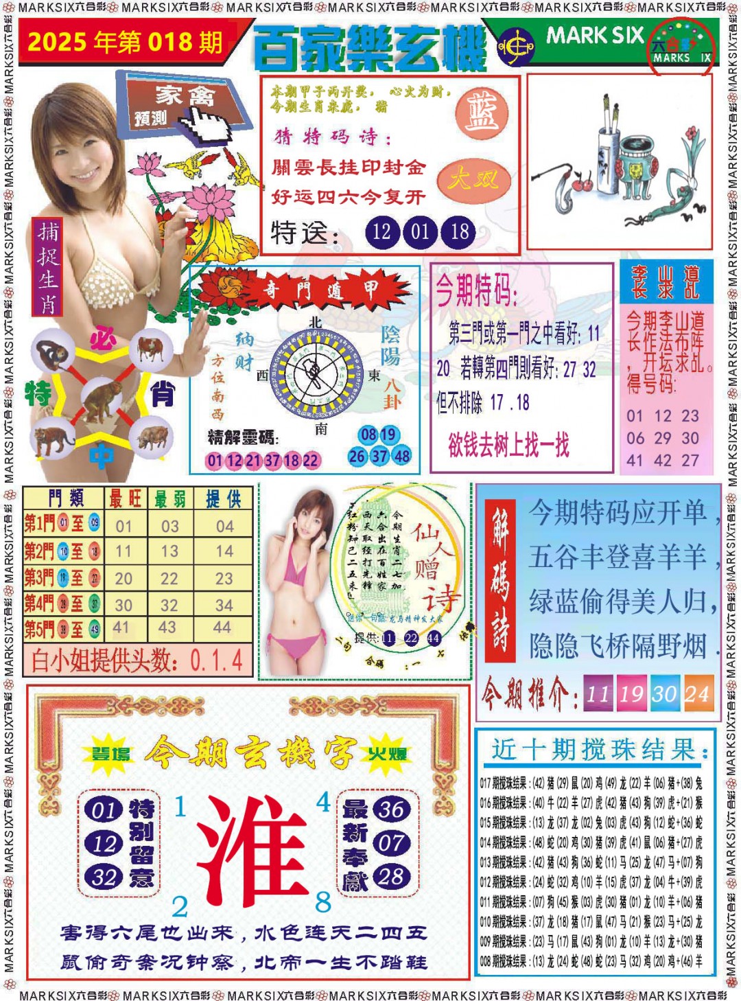2025018期百家乐玄机