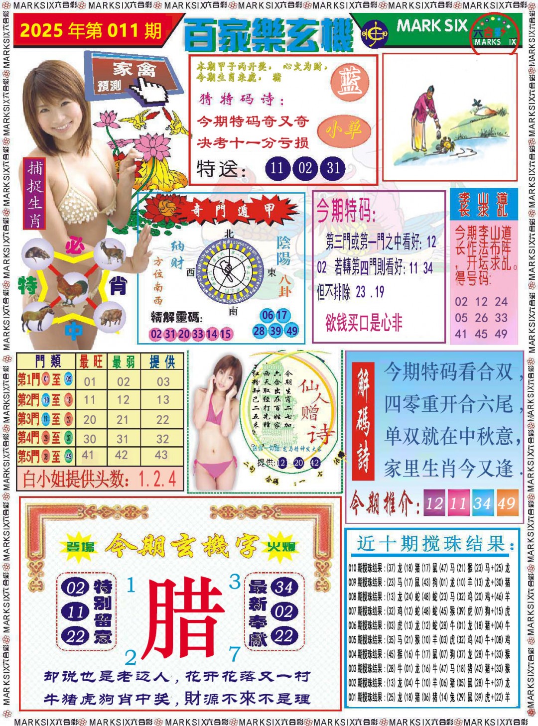 2025011期百家乐玄机