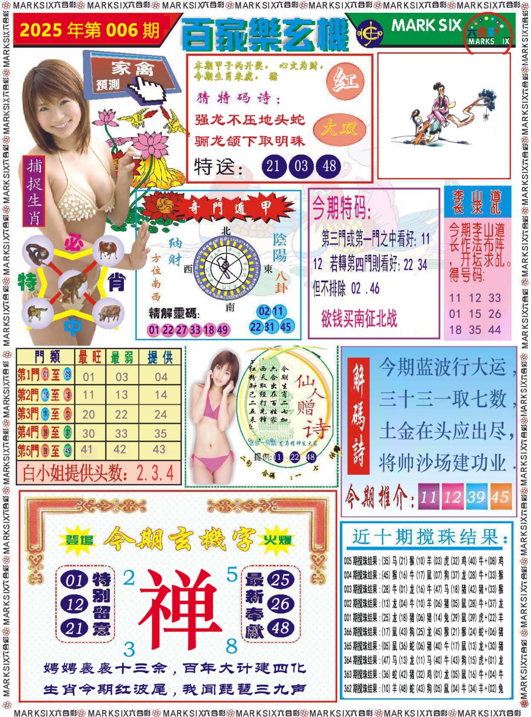 2025006期百家乐玄机