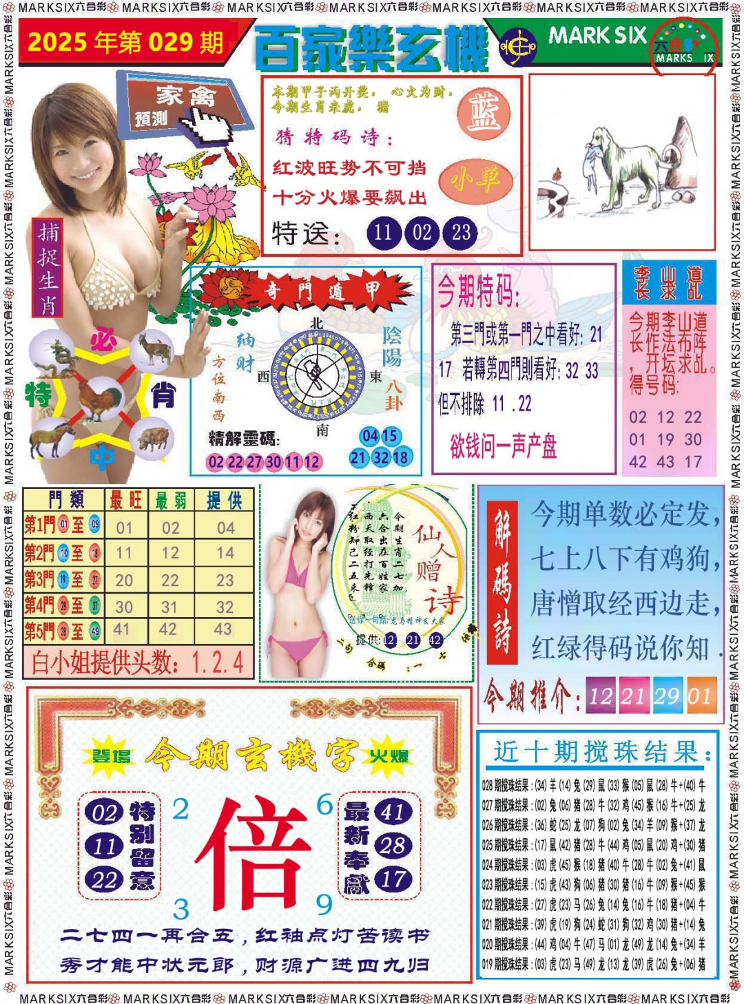 2025029期百家乐玄机