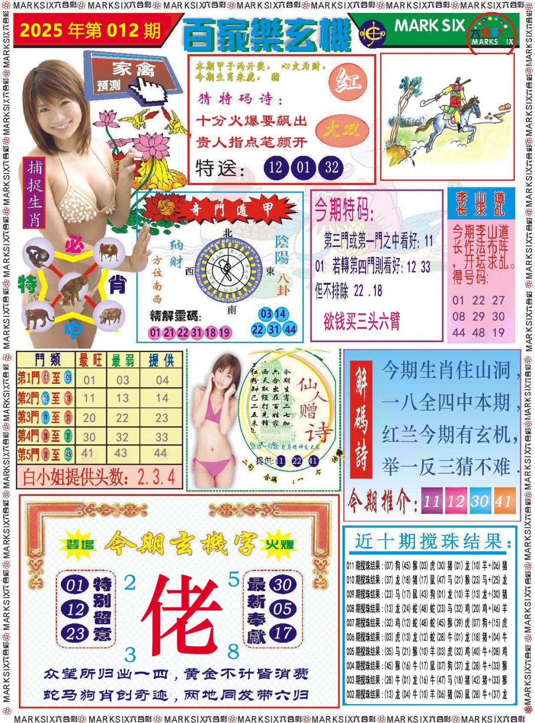 2025012期百家乐玄机