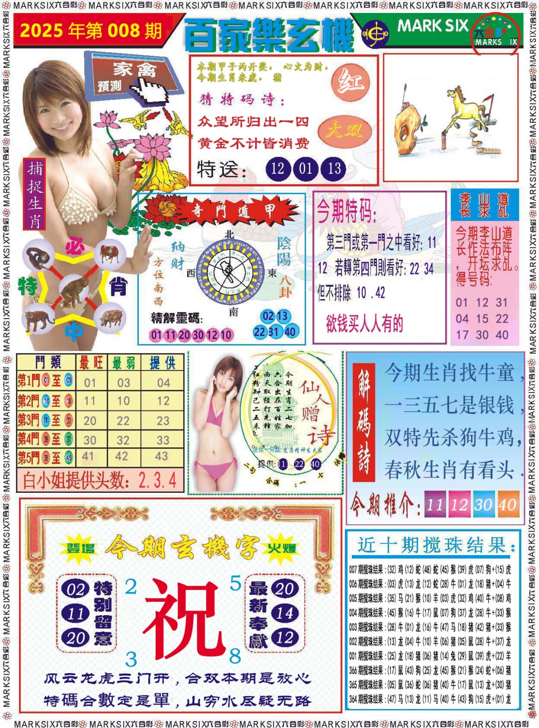 2025008期百家乐玄机